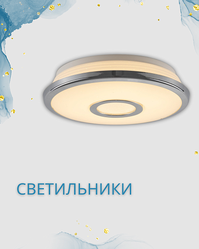 Светильники